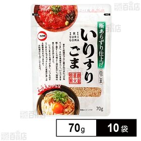 カタギ食品 いりすりごま白 70g×10袋 | 昔から料理のプロに愛されてきた「ひねりごま」。