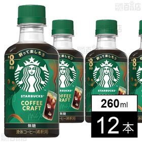 ネスレ日本 スターバックスⓇ コーヒークラフト 無糖 260ml×12本