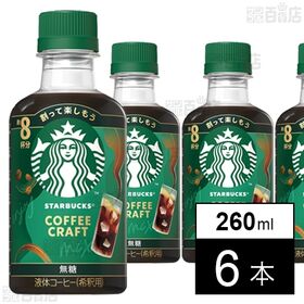 ネスレ日本 スターバックスⓇ コーヒークラフト 無糖 260ml×6本 | お店と同じ高品質のアラビカ豆100％を使用した、なめらかで奥行きのある味わい。
