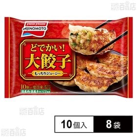 大餃子 10個入