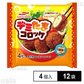 デミたまコロッケ 4個入