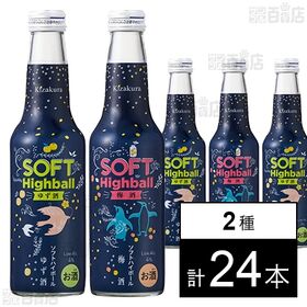 ソフトハイボール ゆず酒 235ml / 梅酒 235ml