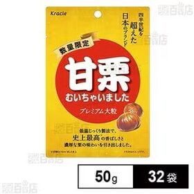 甘栗むいちゃいました プレミアム大粒 50g