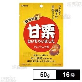 甘栗むいちゃいました プレミアム大粒 50g