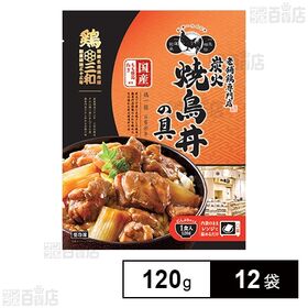 鶏三和 炭火焼鳥丼の具 120g
