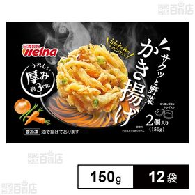 サクッと野菜かき揚げ 150g