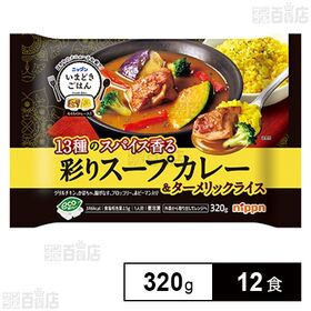 いまどきごはん 彩りスープカレー 320g