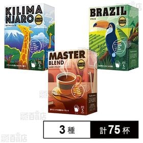 TULLY’S COFFEE ドリップバッグ マスターズブレンド / キリマンジャロ / ブラジル