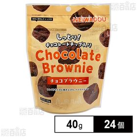 チョコブラウニー 40g