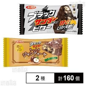 [2種計160個]有楽製菓 ブラックサンダー ビター / うっとりジャンドゥーヤ