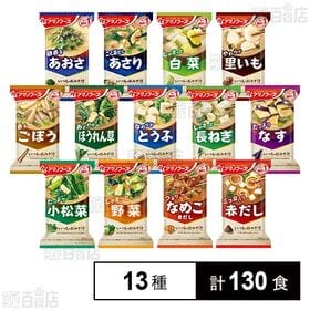 [13種計130食]アサヒグループ食品 アマノフーズ いつものおみそ汁 13種セット | 一瞬で「つくりたて」の美味しさ。フリーズドライ製法のおみそ汁です。