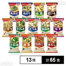 [13種計65食]アサヒグループ食品 アマノフーズ いつものおみそ汁 13種セット | 一瞬で「つくりたて」の美味しさ。フリーズドライ製法のおみそ汁です。