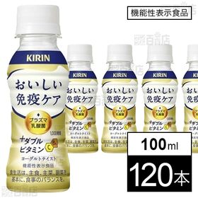 キリン おいしい免疫ケア ＋ダブルビタミン PET 100ml