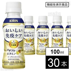 キリン おいしい免疫ケア ＋ダブルビタミン PET 100ml