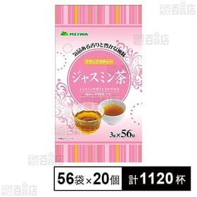 ジャスミン茶ティーバッグ 3g×56袋