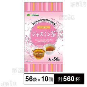 [計560杯]ライフドリンクカンパニー ジャスミン茶ティーバッグ 3g×56袋×10個 | ジャスミンの香りとさわやかな味わいが特徴です。