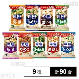 アマノフーズ 減塩いつものおみそ汁 9種セット