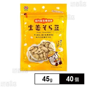 生姜そら豆 45g