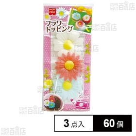 フラワートッピング 3点入