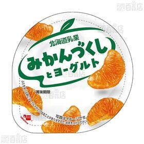 [冷蔵]北海道乳業 みかんづくしとヨーグルト 120g×48個