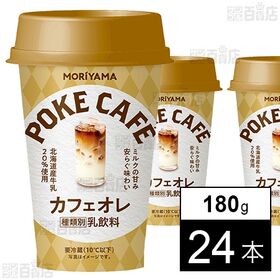 [冷蔵]守山乳業 POKECAFE カフェオレ 180g×24本 | 北海道産の牛乳とフルーティーな味わいのコーヒーを合わせたミルクのおいしさを楽しむカフェオレ。