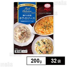 [32袋]エム・シーシー食品 リッチセレクション ホワイトソース 200g | 北海道産生乳の生クリームを使用し、素材を活かし丁寧に仕上げた本格ソース
