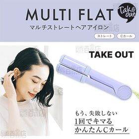 【パープル(マルチフラット)】TAKE OUT/コードレスヘアアイロン Multi Flat｜もう、失敗しない！1回でキマる。かんたんCカール！ストレートも髪をサッと通すだけ。トップの立ち上げにも。