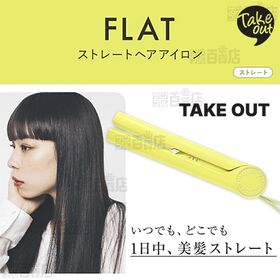 【イエロー(フラット)】TAKE OUT/コードレスストレートヘアアイロン Flat/UCI-A3221