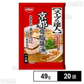 [冷蔵]日清食品チルド スープの達人 京都背脂醤油 49g(1人前)×20袋