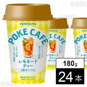 [冷蔵]守山乳業 POKECAFE レモネードティー 180g×24本 | スリランカ産の香り高い紅茶にシチリア産レモン果汁を加えたレモンの果汁感を楽しめる紅茶。