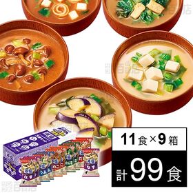 [計99食]アマノフーズ 減塩いつものおみそ汁 5種セットC プラス1 11食入×9箱