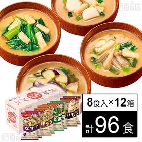 [計96食]アマノフーズ いつものおみそ汁 おいしさ彩り4種セット 8食入×12箱 | いつものおみそ汁の彩り豊かな4種の具材を詰め合わせたセット