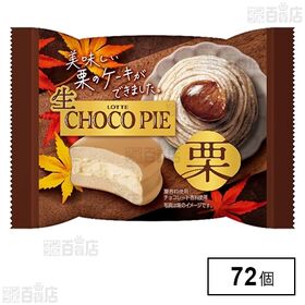 生 チョコパイ＜栗＞