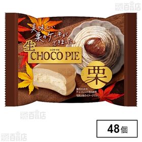 生 チョコパイ＜栗＞