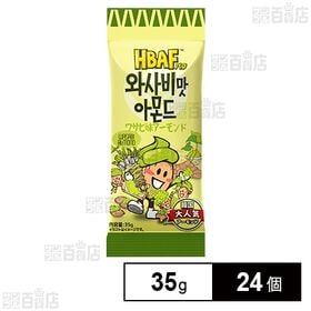 [24個]三養ジャパン HBAF ワサビ味アーモンド 35g | ワサビの爽快な風味がクセになる一品。