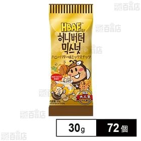[72個]三養ジャパン HBAF ハニーバター味ミックスナッツ 30g | 数種類のナッツにシグネチャーフレーバーのハニーバターをまとわせた一品。