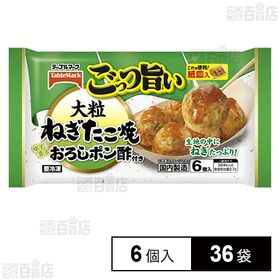 ごっつ旨い 大粒ねぎたこ焼 おろしポン酢 6個入