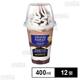 グランパフェ ア・ラ・モード チョコ＆バニラ 400ml