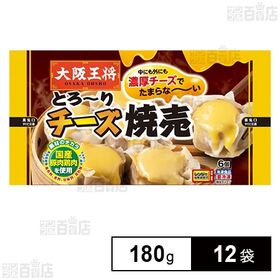 大阪王将 とろ～りチーズ焼売 180g