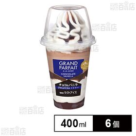 グランパフェ ア・ラ・モード チョコ＆バニラ 400ml