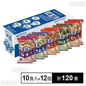 [計120食]アマノフーズ 減塩いつものおみそ汁 5種セットC 10食入×12個 | 具材のおいしさが引き立った、こだわりの味わいをお楽しみ下さい。