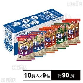 [計90食]アマノフーズ 減塩いつものおみそ汁 5種セットC 10食入×9個 | 具材のおいしさが引き立った、こだわりの味わいをお楽しみ下さい。
