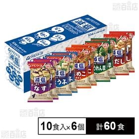 [計60食]アマノフーズ 減塩いつものおみそ汁 5種セットC 10食入×6個 | 具材のおいしさが引き立った、こだわりの味わいをお楽しみ下さい。