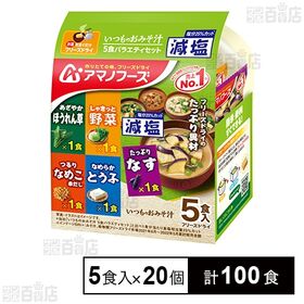[計100食]アマノフーズ 減塩いつものおみそ汁 5食バラエティセット 5食入×20個 | バラエティ豊かなおいしさを手軽にお楽しみ頂けます。