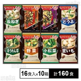 [計160食]アマノフーズ おみそ汁お楽しみギフト200M 16食入×10箱 | 幅広い年齢層の方に喜んで頂けるギフトセットです。