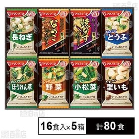[計80食]アマノフーズ おみそ汁お楽しみギフト200M 16食入×5箱 | 幅広い年齢層の方に喜んで頂けるギフトセットです。