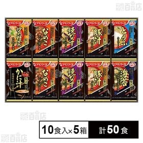 [計50食]アマノフーズ おみそ汁贅沢ギフト150Z 10食入×5箱 | 幅広い年齢層の方に喜んで頂けるギフトセットです。