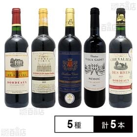 フランス 赤ワイン5種飲み比べセット