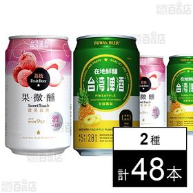 台湾ライチビール 330ml / 台湾パイナップルビール 3...
