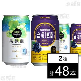 台湾白葡萄ビール 330ml  / 台湾ぶどうビール 330...